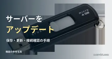 USBメモリの参考写真と、サーバーのアップデート方法の見出し。4GB容量の推奨ではない