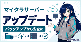 マイクラサーバーをバックアップから安全にアップデートする手順を示すサムネイル