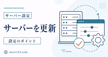 マイクラサーバーをバックアップから安全にアップデートする手順を示すサムネイル