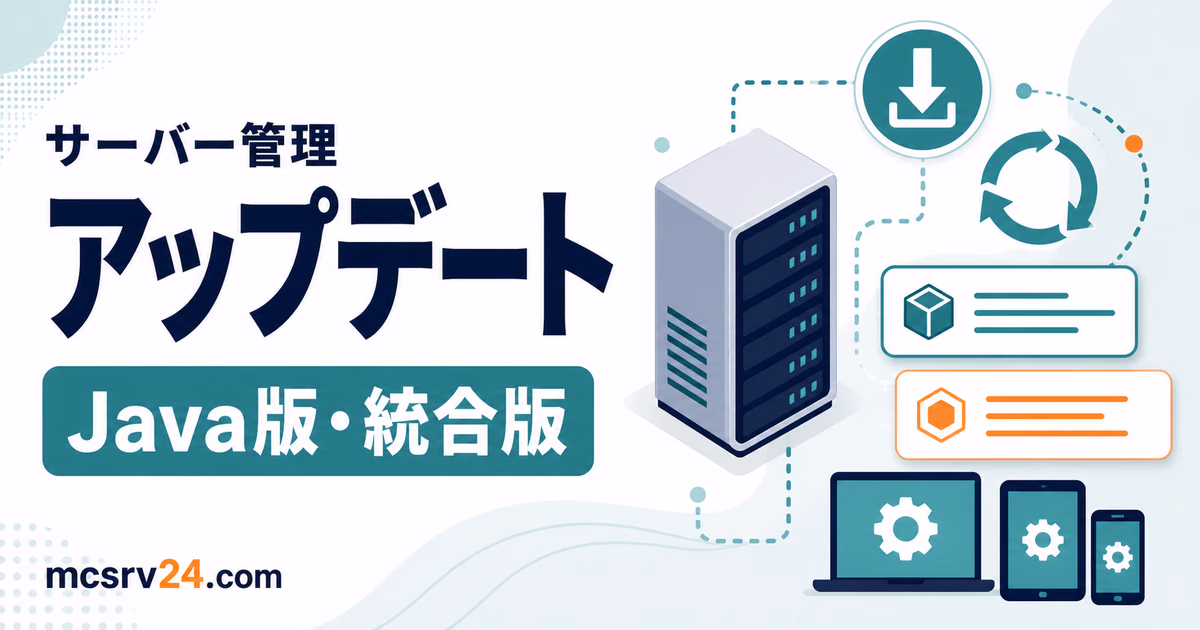 マイクラサーバーをバックアップから安全にアップデートする手順を示すサムネイル