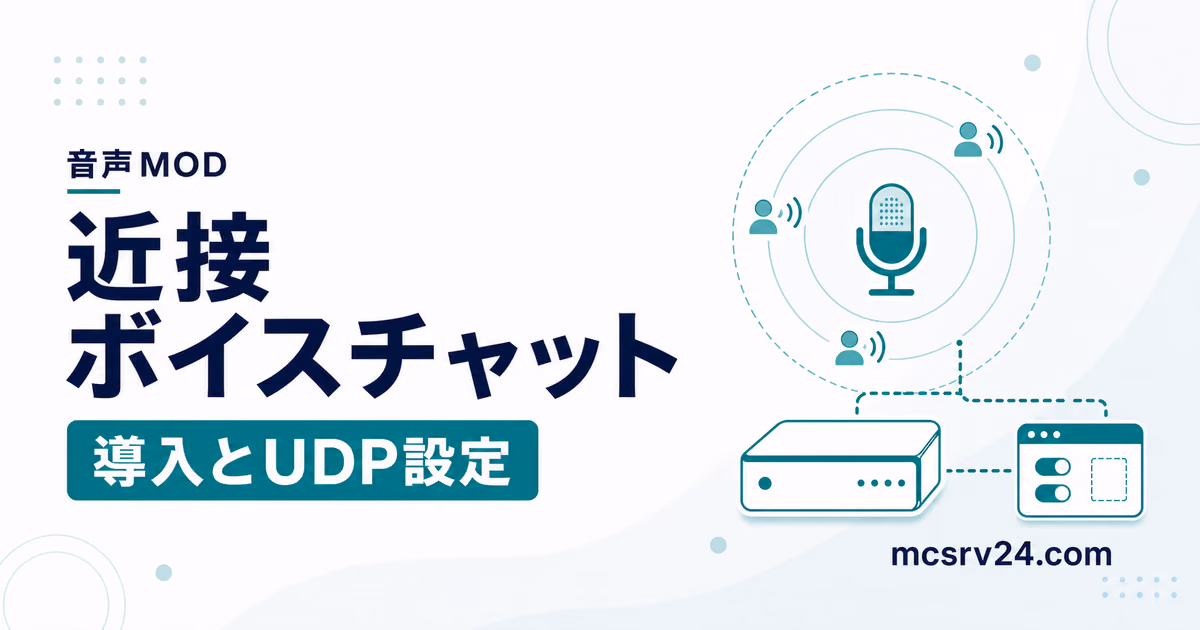 近接ボイスチャットの距離リングとサーバー設定を描いたサムネイル