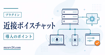 近接ボイスチャットの距離リングとサーバー設定を描いたサムネイル