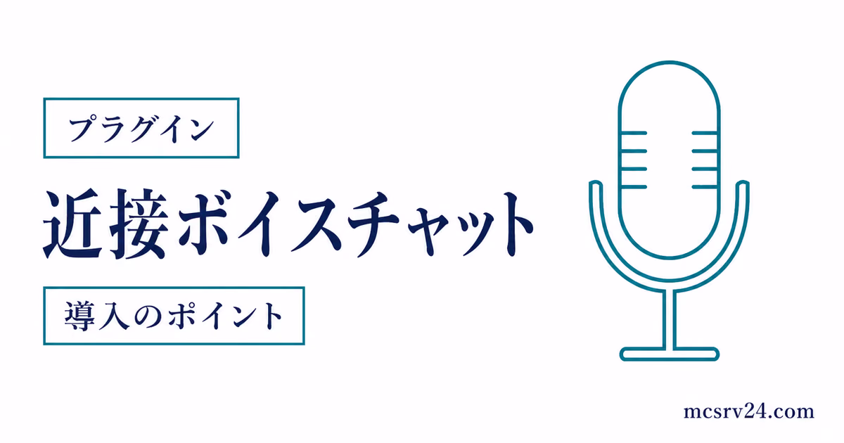 近接ボイスチャットの距離リングとサーバー設定を描いたサムネイル