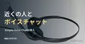 マイク付きヘッドセットの参考写真と、近接ボイスチャット導入の見出し