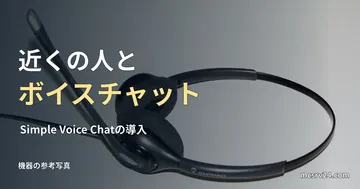 マイク付きヘッドセットの参考写真と、近接ボイスチャット導入の見出し