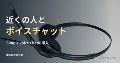 マイク付きヘッドセットの参考写真と、近接ボイスチャット導入の見出し