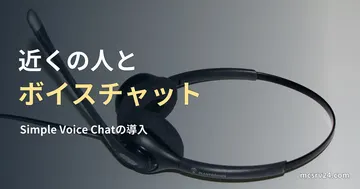 マイク付きヘッドセットの参考写真と、近接ボイスチャット導入の見出し