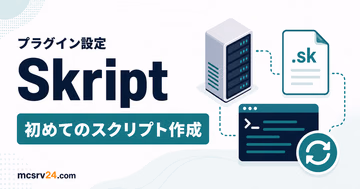 PaperサーバーにSkriptを導入してカスタムコマンドを作るイメージ