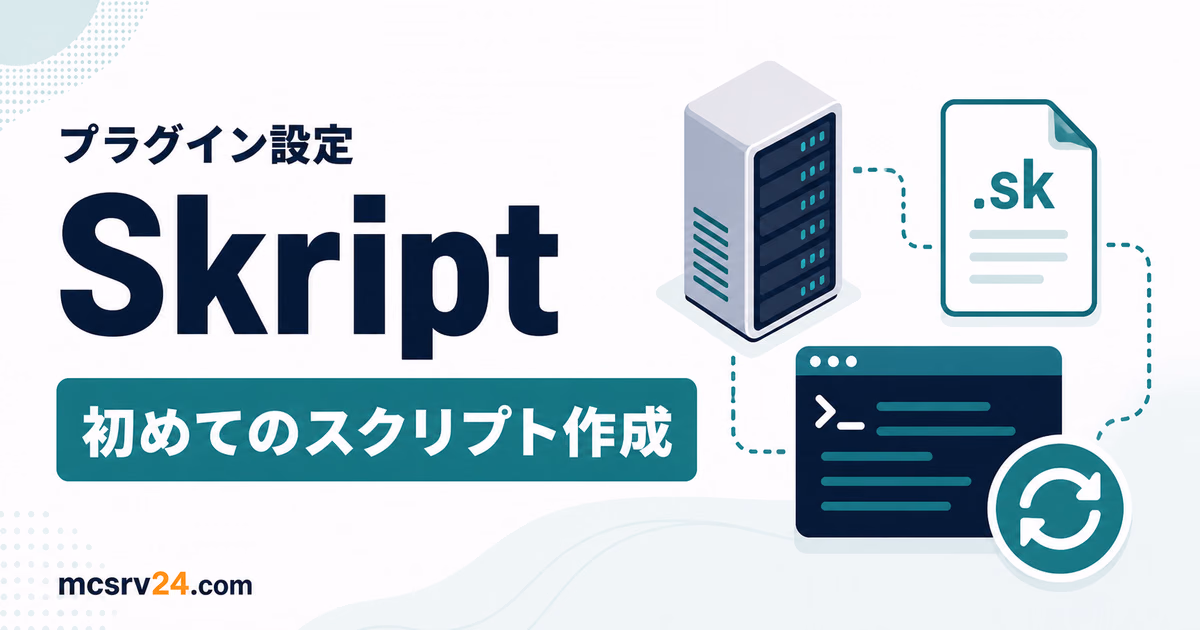 PaperサーバーにSkriptを導入してカスタムコマンドを作るイメージ