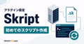 PaperサーバーにSkriptを導入してカスタムコマンドを作るイメージ