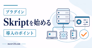 PaperサーバーにSkriptを導入してカスタムコマンドを作るイメージ