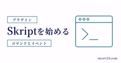 Skriptの導入とコマンド・イベント作成を示すサムネイル
