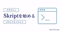 Skriptの導入とコマンド・イベント作成を示すサムネイル