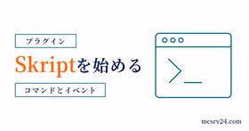 Skriptの導入とコマンド・イベント作成を示すサムネイル