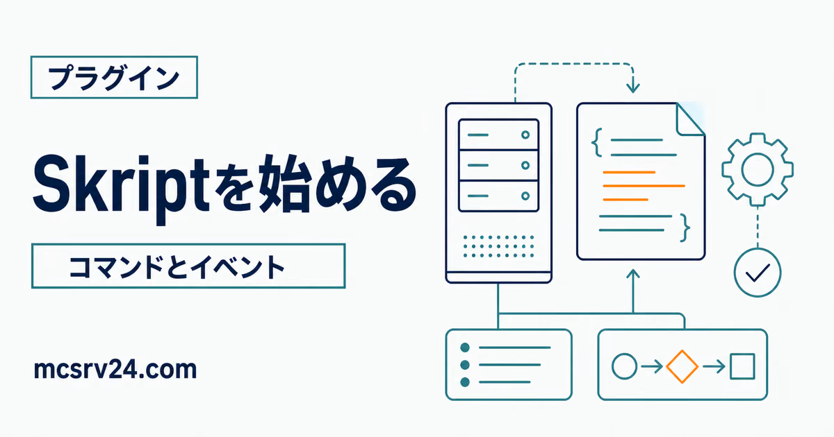 Skriptの導入とコマンド・イベント作成を示すサムネイル