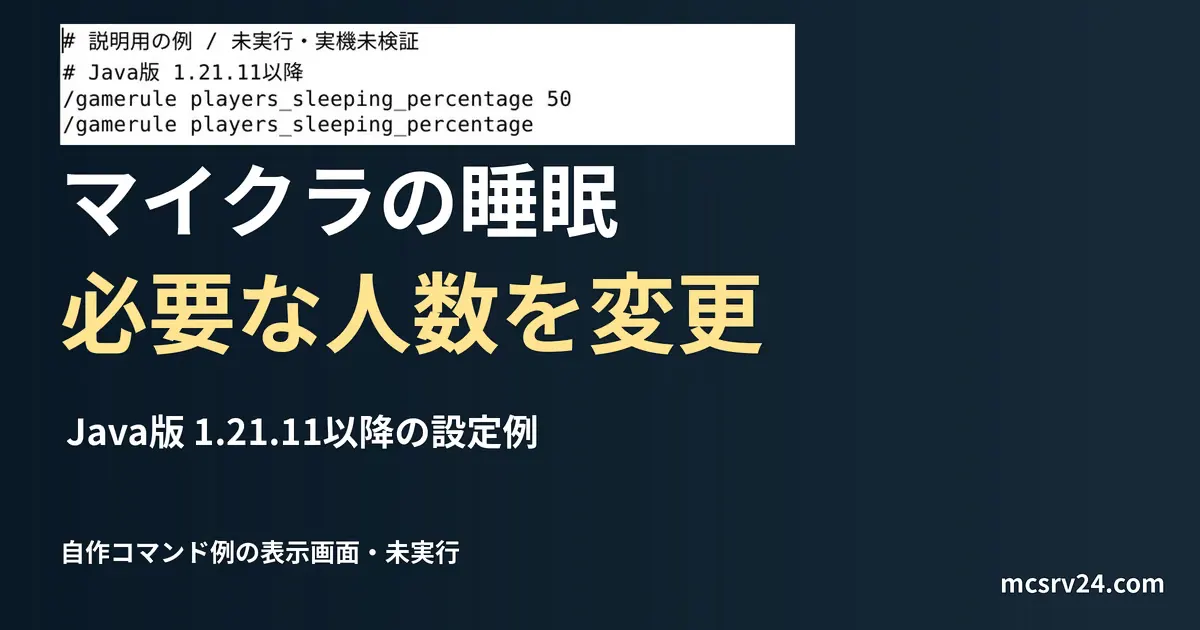 寝る割合を50に設定の説明用ファイルをエディターで表示した画面(未実行)。マイクラの睡眠 必要な人数を変更を扱う記事の見出し。