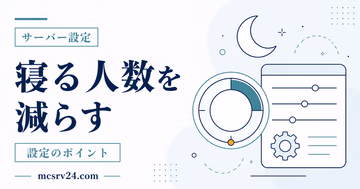 マイクラのplayersSleepingPercentageで寝る人数の割合を調整する設定