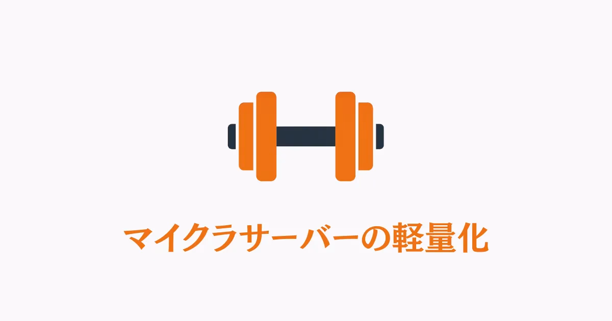 マイクラサーバーの軽量化対策を示すイラスト。ダンベルと歯車でサーバーパフォーマンス向上を表現した画像