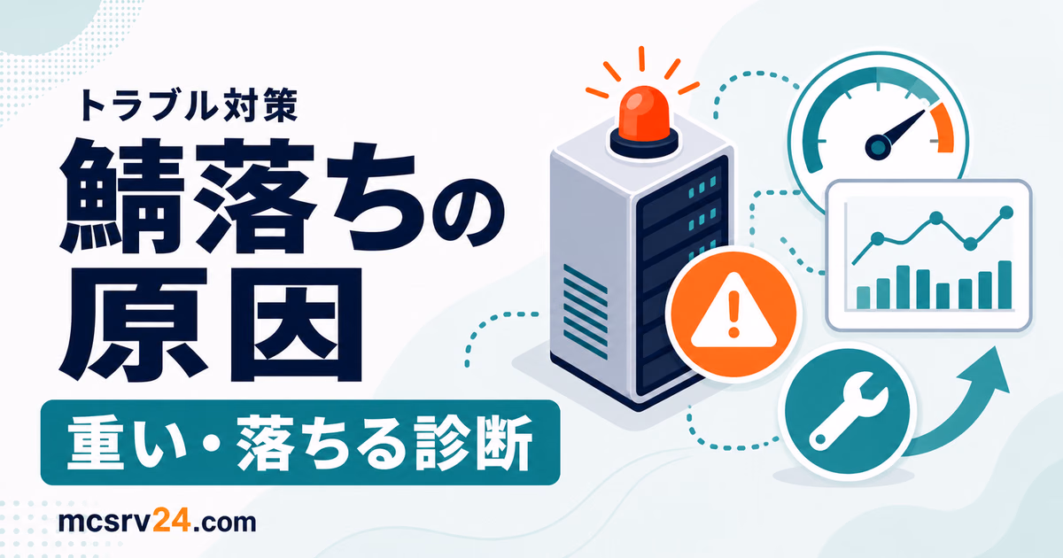 マイクラサーバーが重い原因をTPS、メモリ、プラグイン、描画距離で診断する流れ