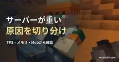 Minecraftの村人と職業ブロックを背景にした、サーバーの重さの原因を切り分ける記事見出し。