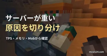 Minecraftの村人と職業ブロックを背景にした、サーバーの重さの原因を切り分ける記事見出し。