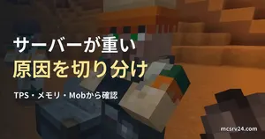 Minecraftの村人と職業ブロックを背景にした、サーバーの重さの原因を切り分ける記事見出し。
