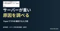 PaperでTPSを確認する入力例を記した説明用ファイルを実際のテキストエディターで表示した画面(未実行)。サーバーが重い 原因を調べるの記事見出し。