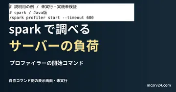 負荷計測のコマンドの説明用ファイルをエディターで表示した画面（未実行）。spark で調べる サーバーの負荷を扱う記事の見出し。