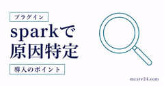 spark診断でマイクラサーバーが重い原因を特定するサムネイル