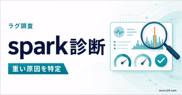 spark診断でマイクラサーバーが重い原因を特定するサムネイル