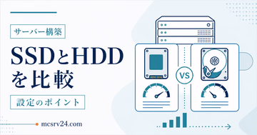 マイクラサーバーのSSDとHDD比較ガイドを表すイラスト。ストレージ性能と読み込み速度の違いを示した画像