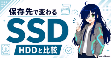 マイクラサーバーのSSDとHDD比較ガイドを表すイラスト。ストレージ性能と読み込み速度の違いを示した画像