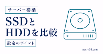 マイクラサーバーのSSDとHDD比較ガイドを表すイラスト。ストレージ性能と読み込み速度の違いを示した画像