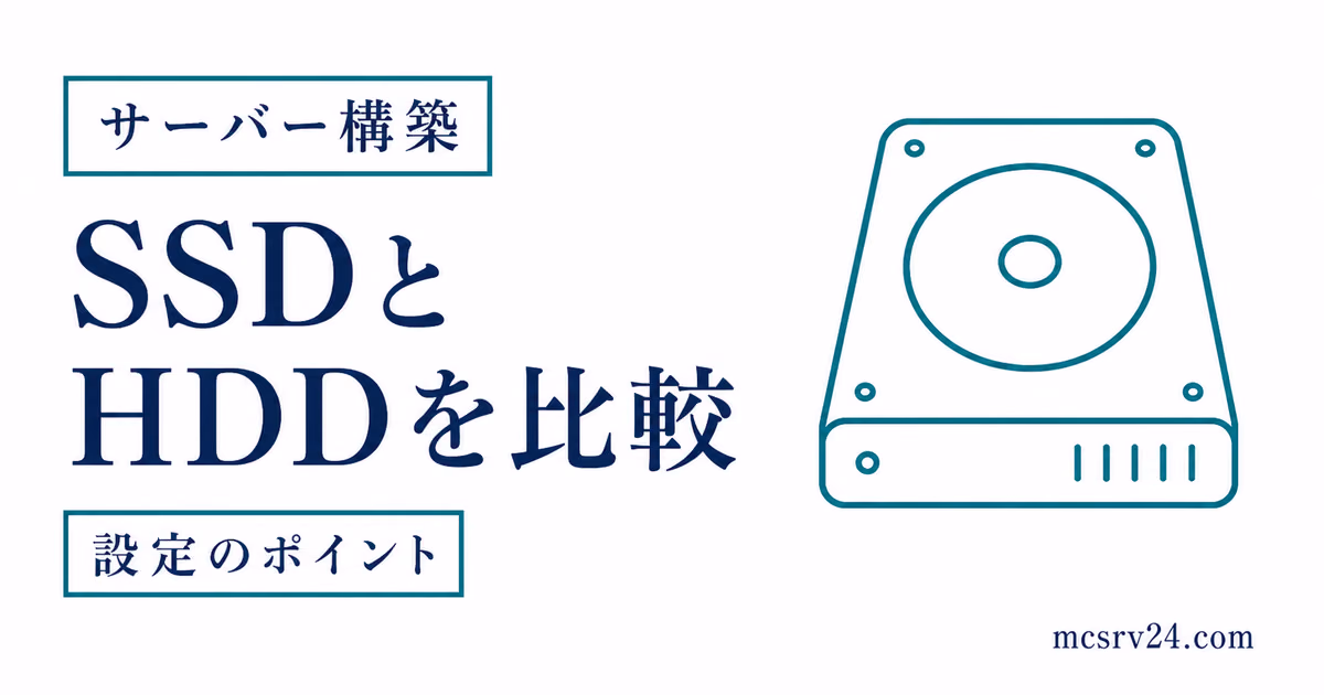 マイクラサーバーのSSDとHDD比較ガイドを表すイラスト。ストレージ性能と読み込み速度の違いを示した画像