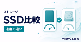 マイクラサーバーのSSDとHDD比較ガイドを表すイラスト。ストレージ性能と読み込み速度の違いを示した画像
