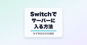 Switchでサーバーに入る方法と書かれたサムネイル