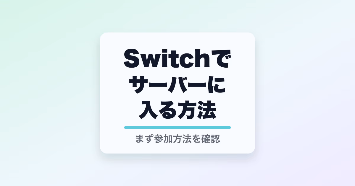 Switchでサーバーに入る方法と書かれたサムネイル