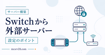 Switch版マイクラで外部サーバーに参加するための確認ポイント