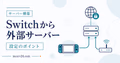 Switch版マイクラで外部サーバーに参加するための確認ポイント