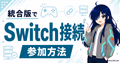 Switch版マイクラで外部サーバーに参加するための確認ポイント