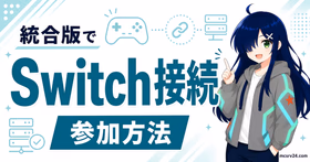 Switch版マイクラで外部サーバーに参加するための確認ポイント