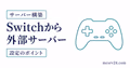 Switch版マイクラで外部サーバーに参加するための確認ポイント