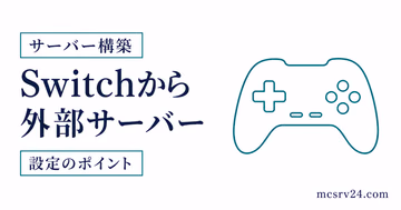 Switch版マイクラで外部サーバーに参加するための確認ポイント