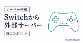 Switch版マイクラで外部サーバーに参加するための確認ポイント