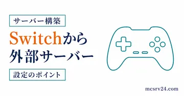 Switch版マイクラで外部サーバーに参加するための確認ポイント