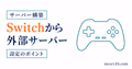 Switch版マイクラで外部サーバーに参加するための確認ポイント