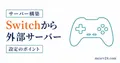 Switch版マイクラで外部サーバーに参加するための確認ポイント