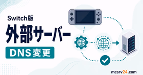 Switch版マイクラで外部サーバーに参加するための確認ポイント
