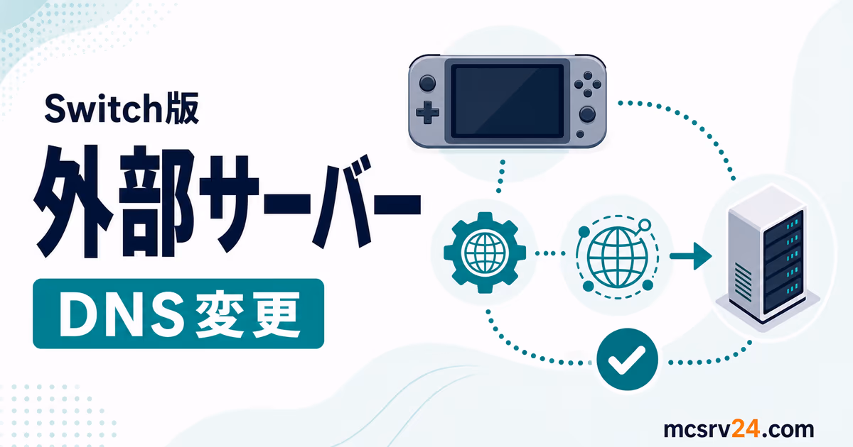 Switch版マイクラで外部サーバーに参加するための確認ポイント