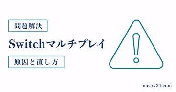 Switch版マイクラでマルチプレイできないときに確認する順序